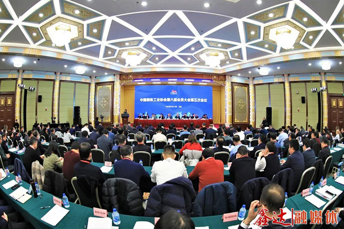 The Fifth session of the Sixth General Assembly of the Steel Association was held -- implementing the twenty Spirit and striving for a better future of China's steel
