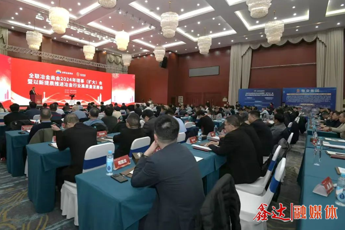 全联冶金商会2024年理事（扩大）会暨以新提质推进冶金行业高质量发展会议提出——守正创新，扎实推进冶金工业高质量发展