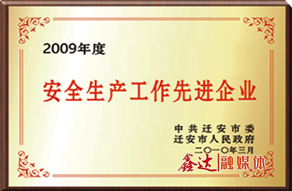 The CPC Qian'an Municipal Committee and the municipal government awarded Tangshan Great Wall iron and Steel Group Xinda iron and Steel Co., Ltd. the honor of "advanced enterprise in work safety".