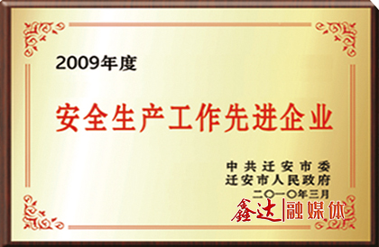 中共迁安市委、市政府授予唐山长城钢铁集团鑫达钢铁有限公司“安全生产工作先进企业”荣誉。