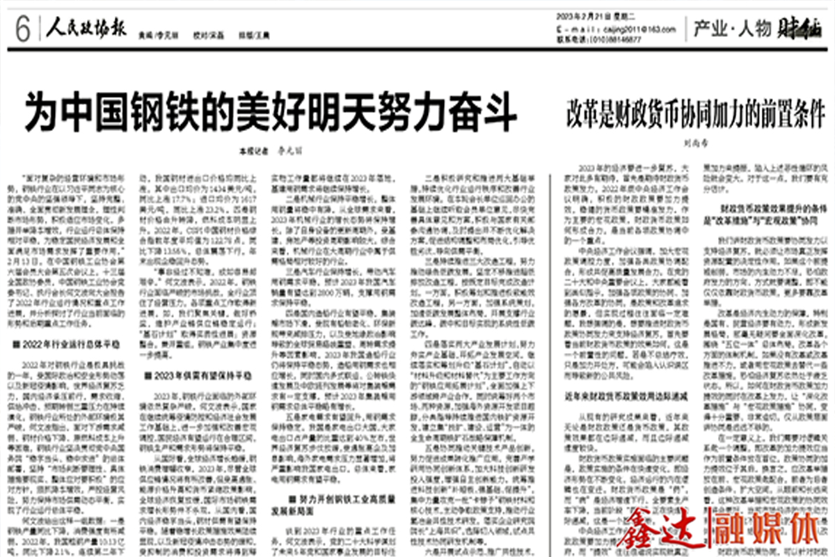 People's political consultative conference report | strive for China's iron and steel