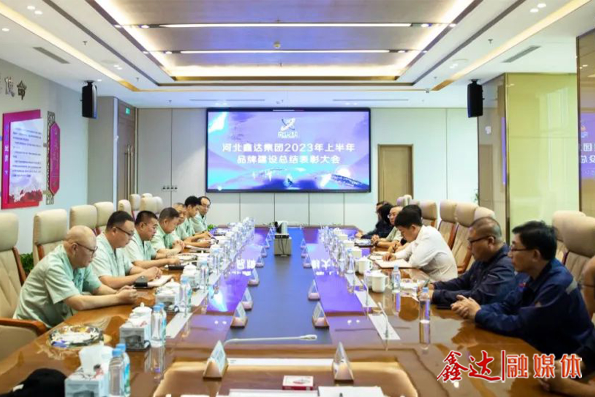 河北鑫达集团2023年上半年品牌建设总结表彰大会圆满召开！