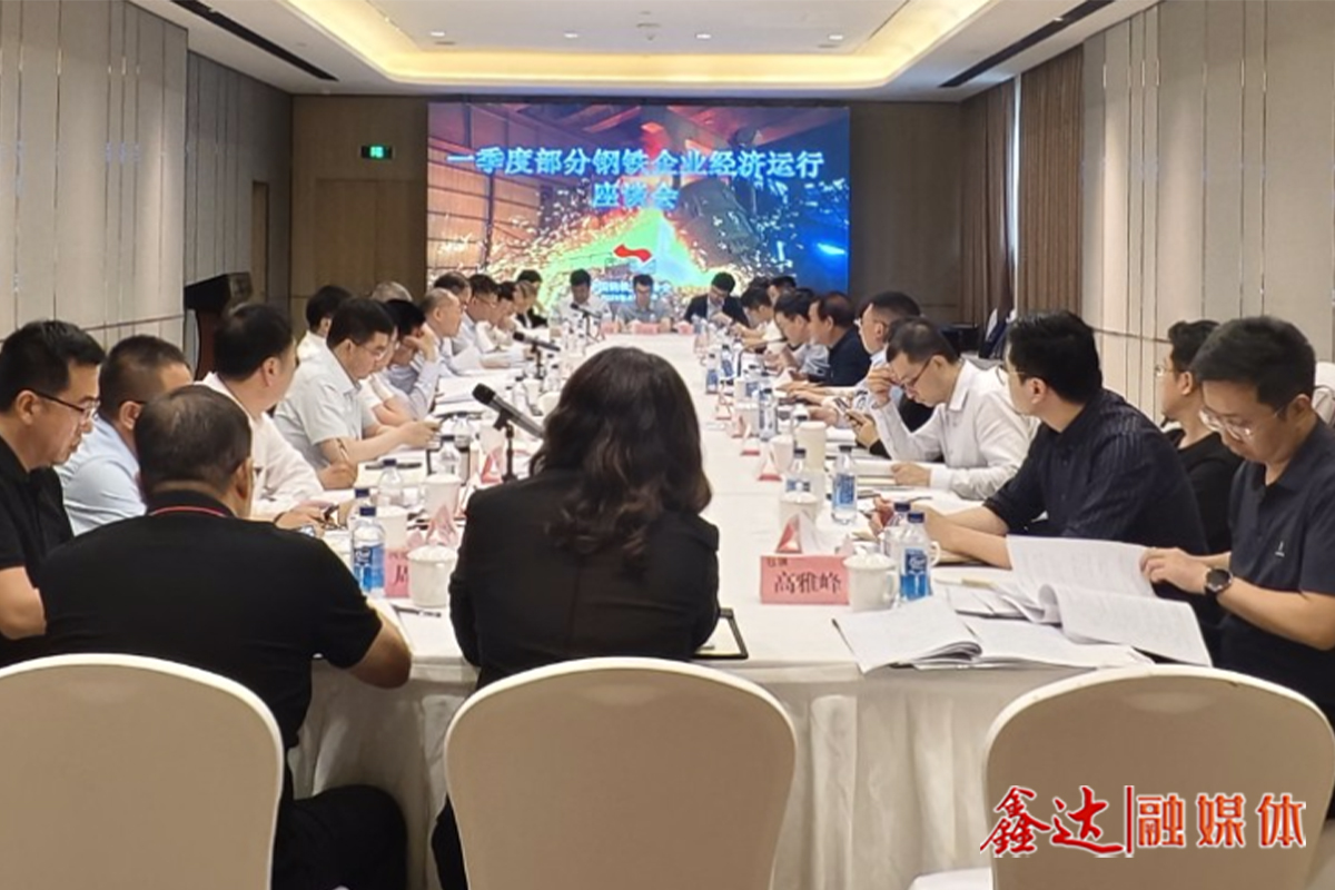 In the first quarter, some steel enterprises held a symposium on economic operation - to evaluate the situation and protect the stable, healthy and orderly operation of the industry