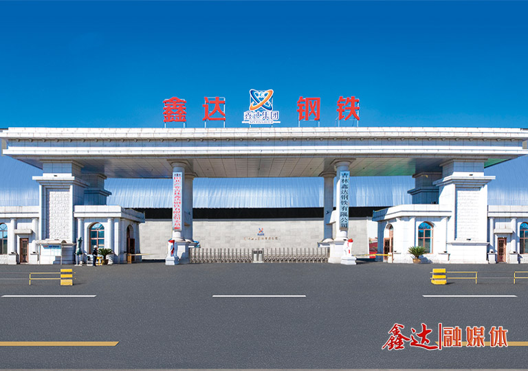 吉林鑫达钢铁有限公司