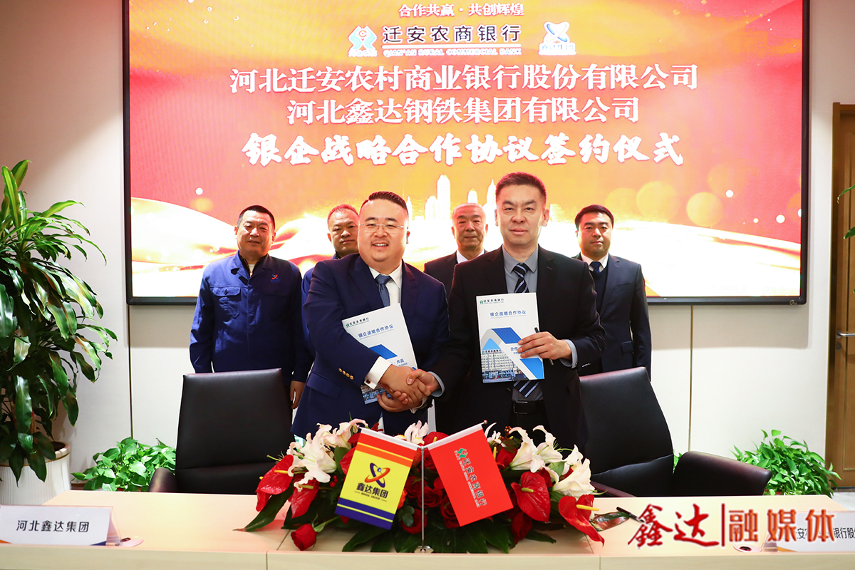 银企联动·聚力同行丨河北鑫达集团与迁安农商银行签署战略合作协议！