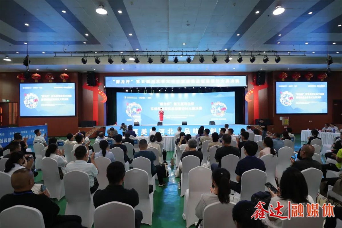 第五届“德龙杯”河北省文创和旅游商品创意设计大赛圆满收官