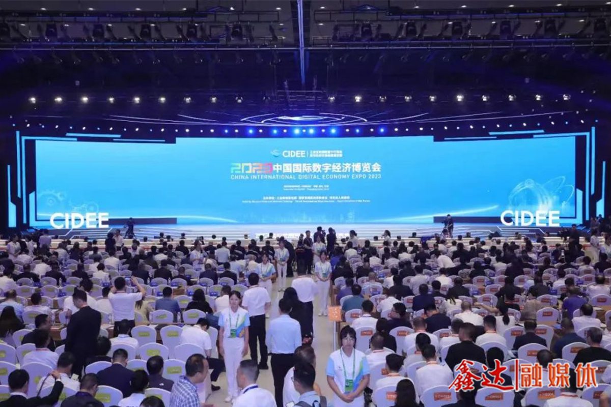 精彩亮相！鑫达受邀参展2023中国国际数字经济博览会！