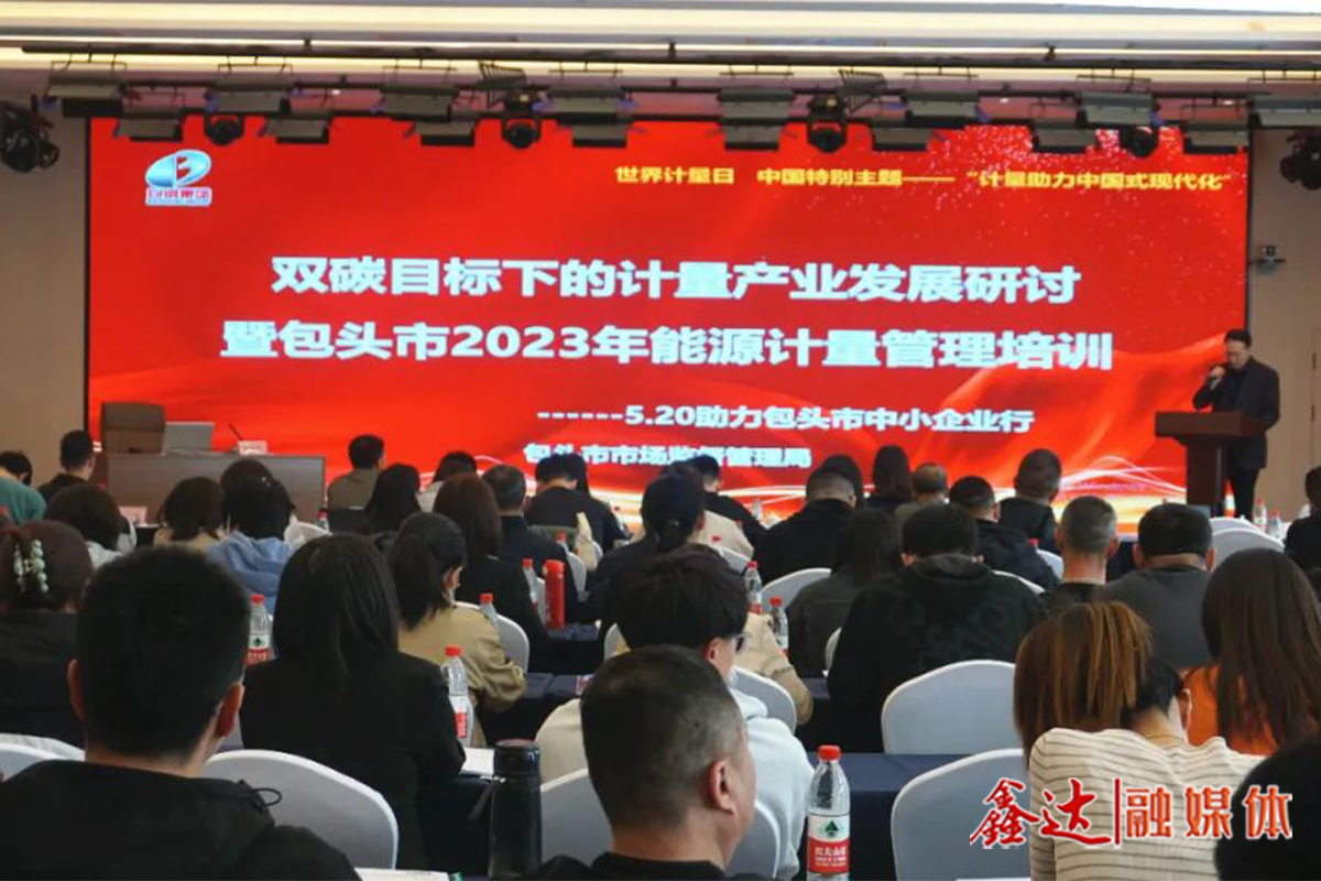双碳目标下的计量产业发展研讨暨包头市2023年能源计量管理培训在包钢举行