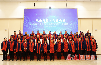 <p style="text-indent: 2em;">2025年1月，河北鑫达钢铁集团有限公司入选河北省首批钢铁行业场景数字化转型试点、数字化转型优秀应用场景名单；中鑫联云商平台入选国家工信部实数融合典型案例、钢铁行业重点场景数字化转型典型案例；集团召开2024年度工作总结表彰暨2025年工作部署大会，动员广大干部职工坚定信心、加压奋进，为推动鑫达高质量发展展现更大作为、作出更大贡献。</p>