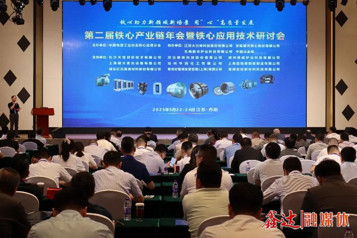 铁心助力新领域新场景 用“心”高质量发展——第二届铁心产业链年会暨铁心应用技术研讨会召开