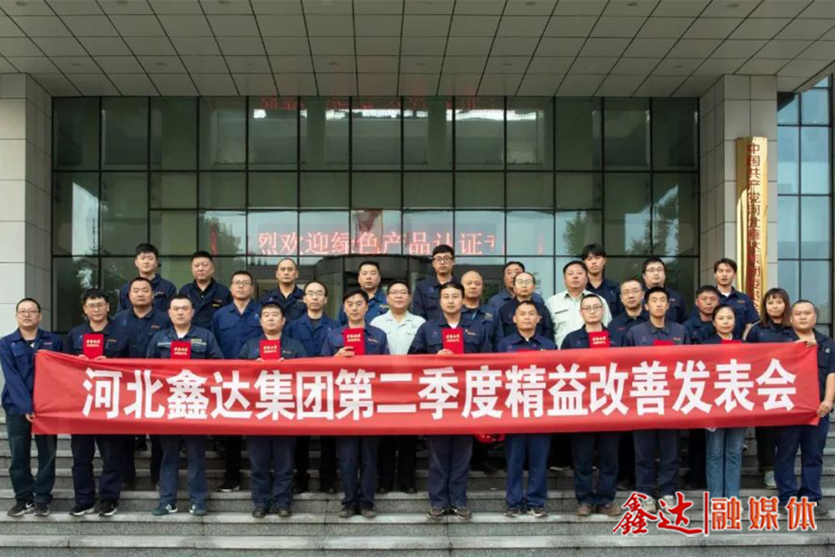 算细账，打硬仗！河北鑫达集团第二季度精益改善发表会圆满召开！